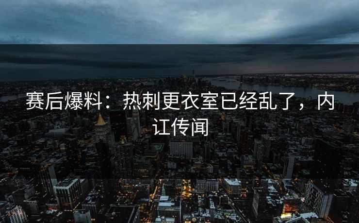 赛后爆料：热刺更衣室已经乱了，内讧传闻