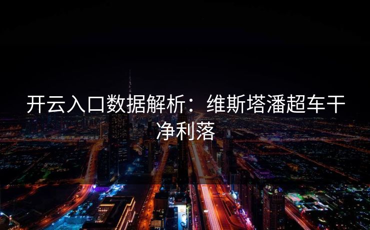 开云入口数据解析：维斯塔潘超车干净利落