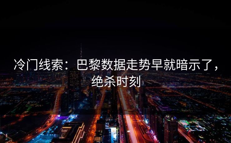 冷门线索：巴黎数据走势早就暗示了，绝杀时刻