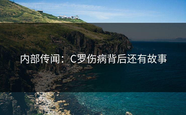 内部传闻：C罗伤病背后还有故事