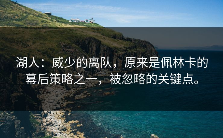 湖人：威少的离队，原来是佩林卡的幕后策略之一，被忽略的关键点。